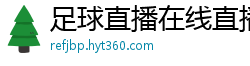 足球直播在线直播观看免费直播吧新